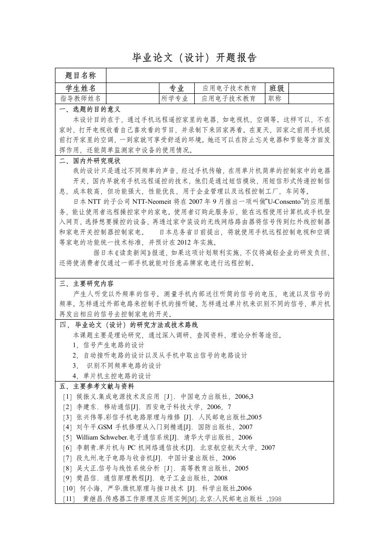 智能远程遥控系统设计开题报告