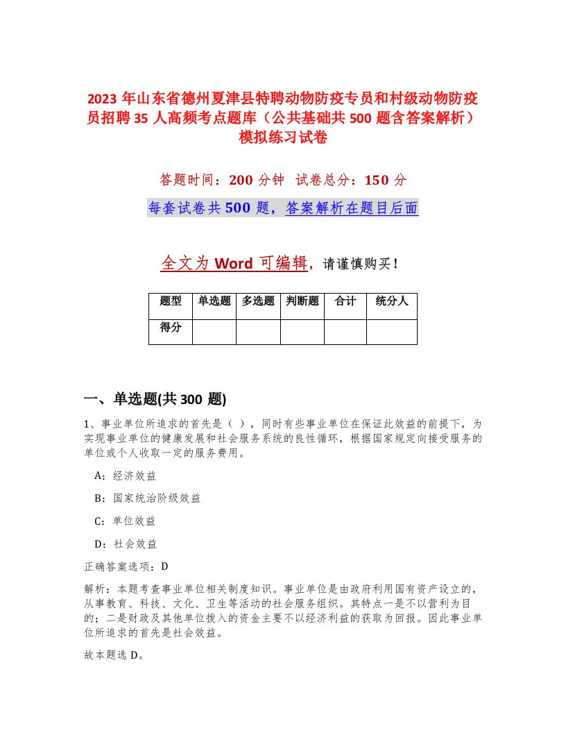 2023年山东省德州夏津县特聘动物防疫专员和村级动物防疫员招聘35人高频考点题库公共基础共500题含答案解析模拟练习试卷