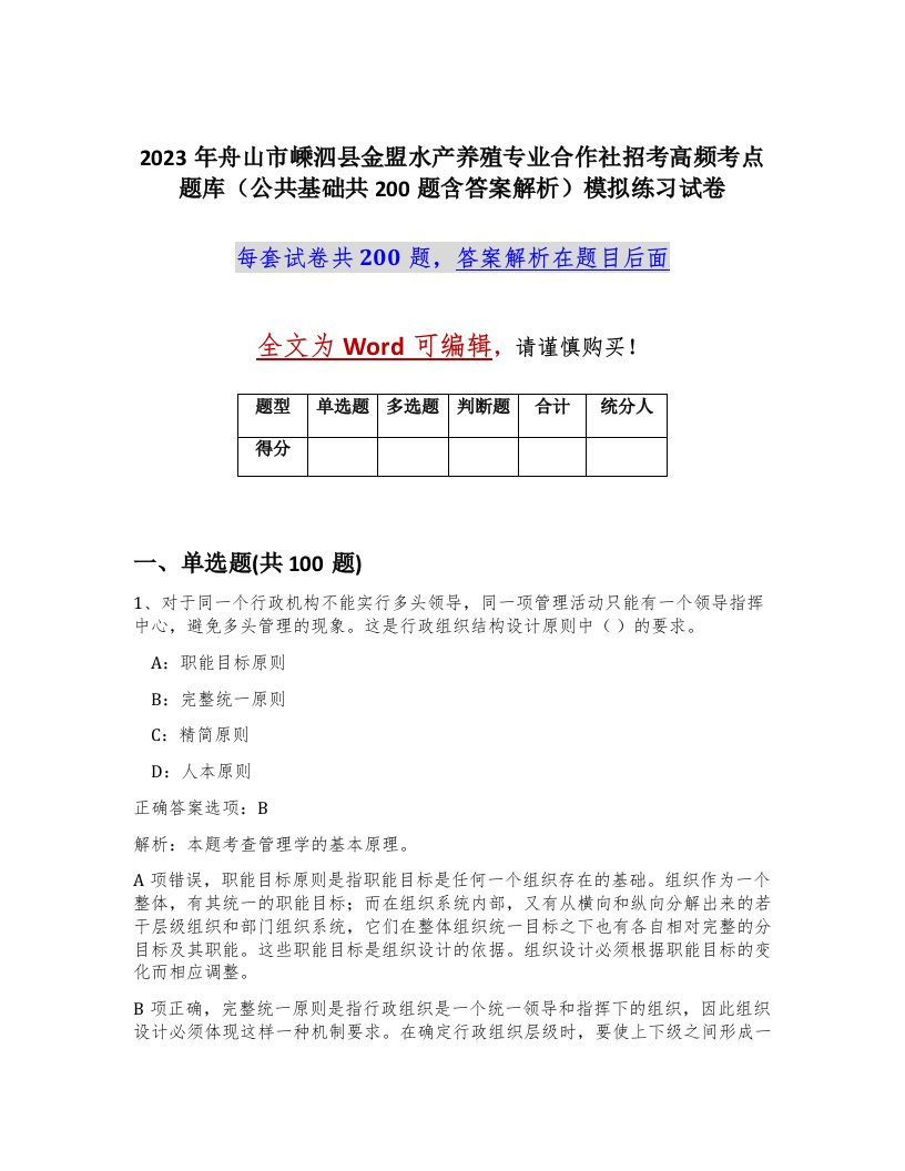 2023年舟山市嵊泗县金盟水产养殖专业合作社招考高频考点题库公共基础共200题含答案解析模拟练习试卷