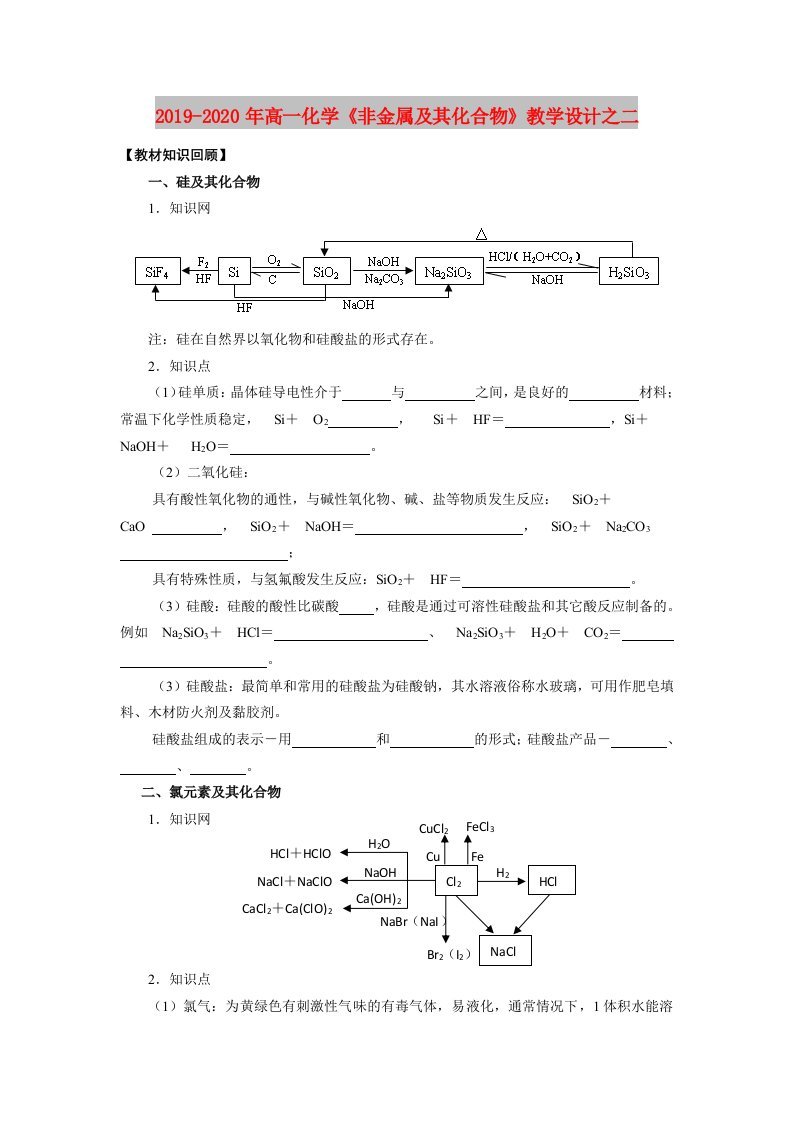 2019-2020年高一化学《非金属及其化合物》教学设计之二