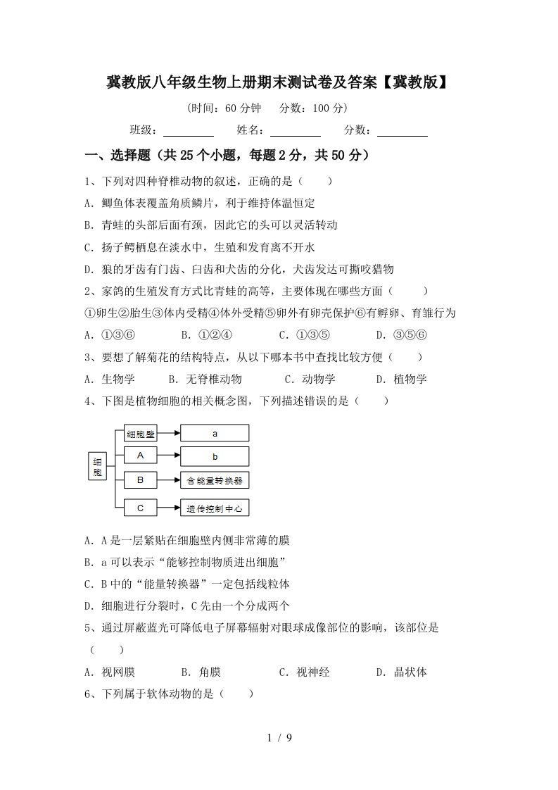 冀教版八年级生物上册期末测试卷及答案【冀教版】