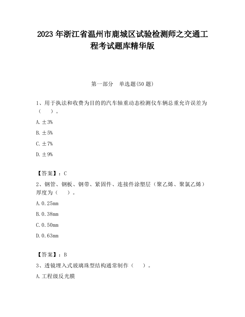 2023年浙江省温州市鹿城区试验检测师之交通工程考试题库精华版