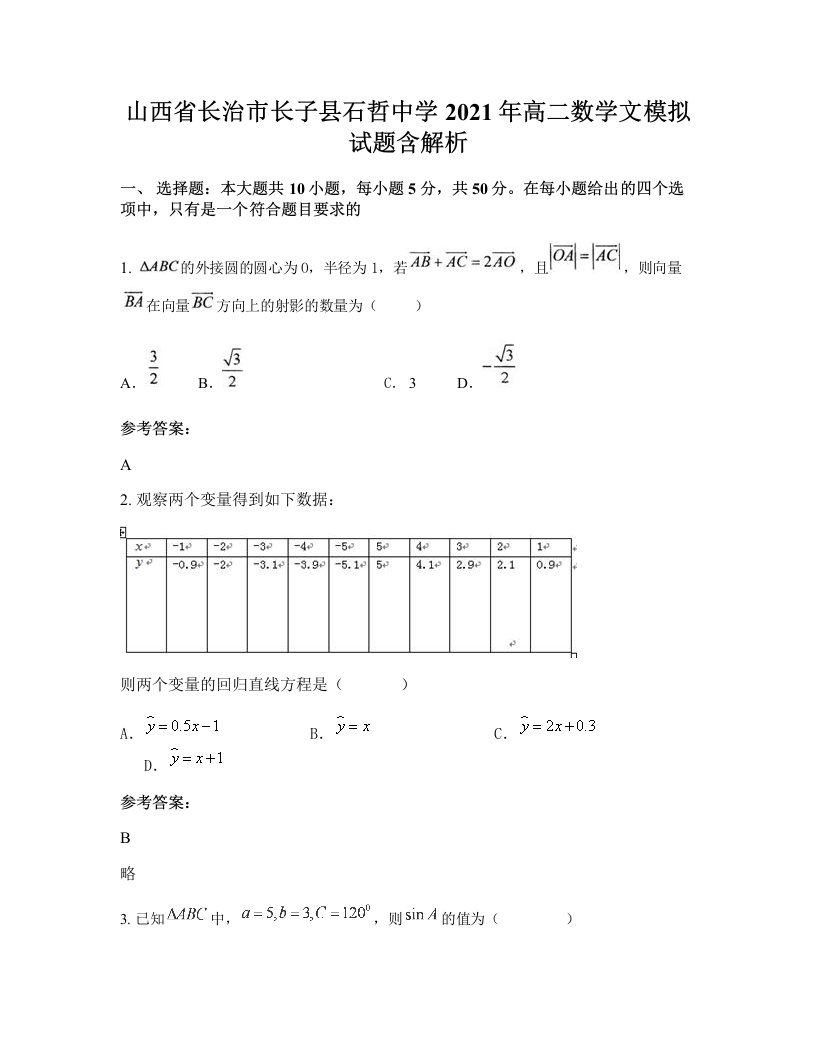 山西省长治市长子县石哲中学2021年高二数学文模拟试题含解析