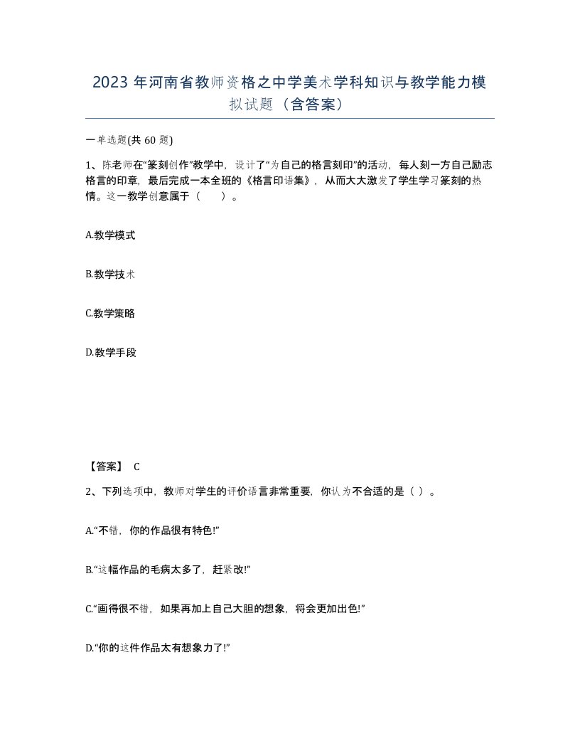 2023年河南省教师资格之中学美术学科知识与教学能力模拟试题含答案