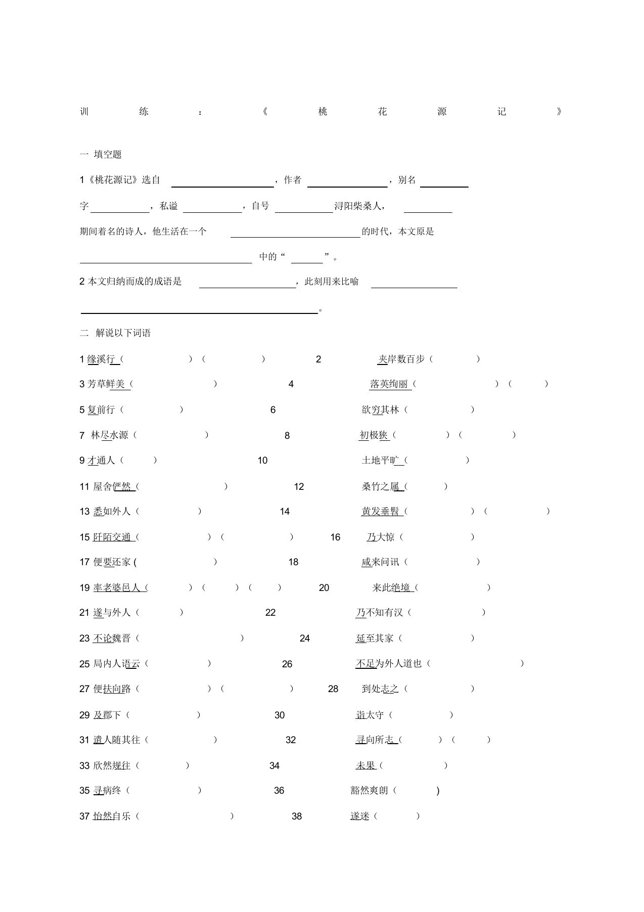 《桃花源记》练习题含答案