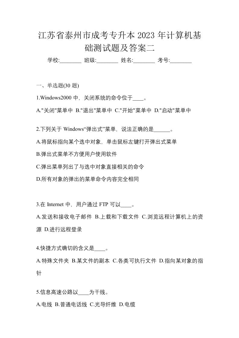 江苏省泰州市成考专升本2023年计算机基础测试题及答案二