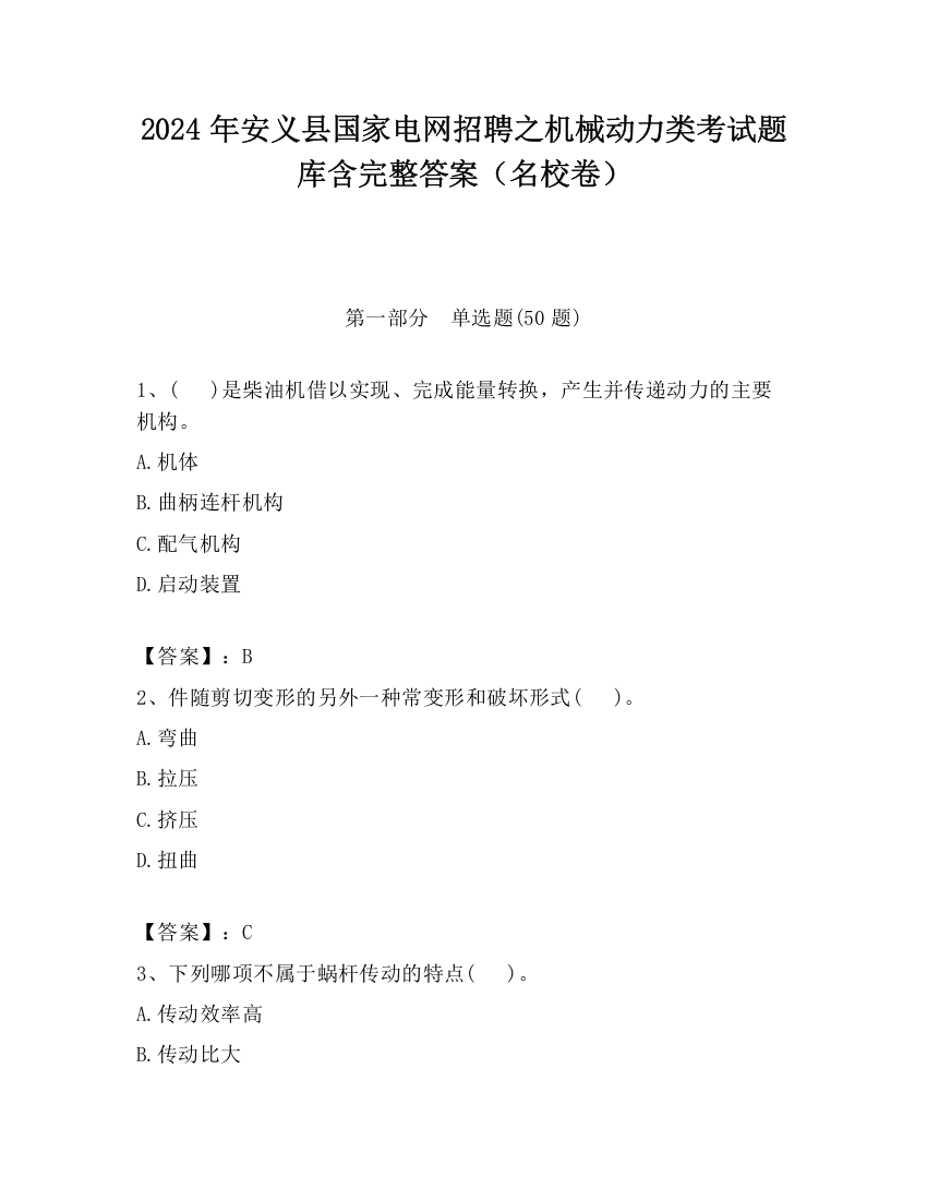 2024年安义县国家电网招聘之机械动力类考试题库含完整答案（名校卷）