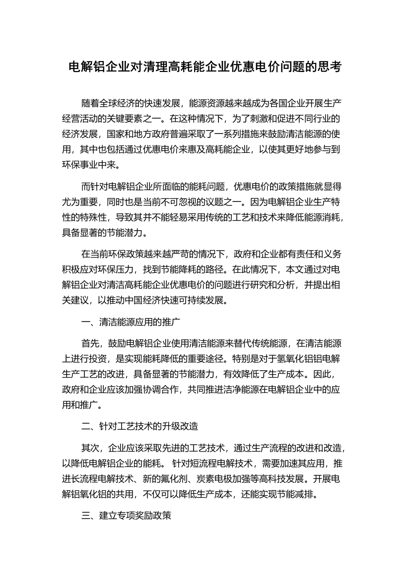 电解铝企业对清理高耗能企业优惠电价问题的思考