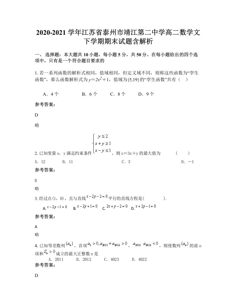 2020-2021学年江苏省泰州市靖江第二中学高二数学文下学期期末试题含解析