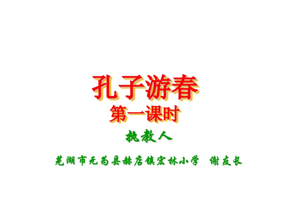 小学语文六年级下册23孔子游春课件（7）