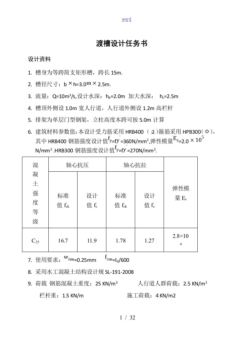 渡槽课程设计计算书