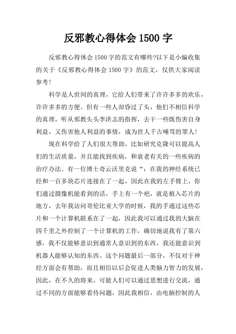 反邪教心得体会1500字