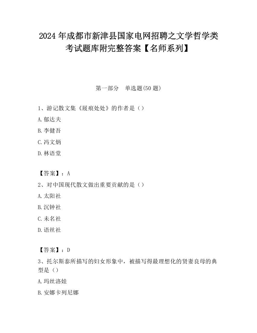 2024年成都市新津县国家电网招聘之文学哲学类考试题库附完整答案【名师系列】