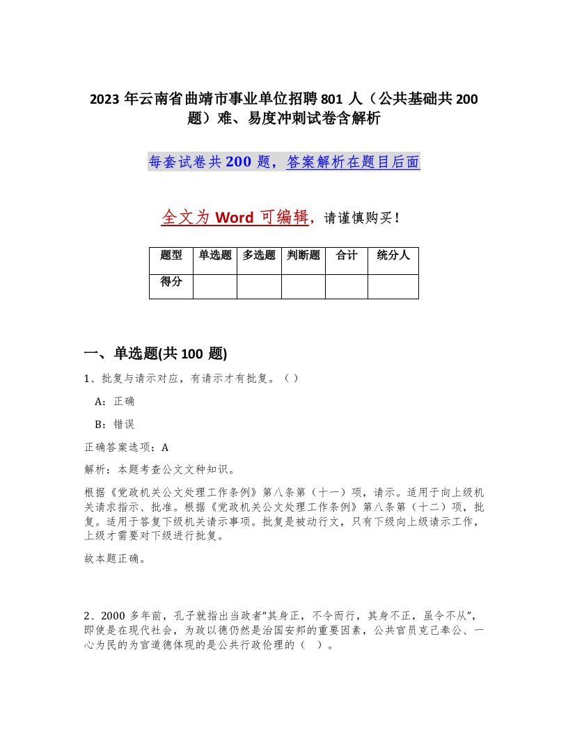 2023年云南省曲靖市事业单位招聘801人公共基础共200题难易度冲刺试卷含解析