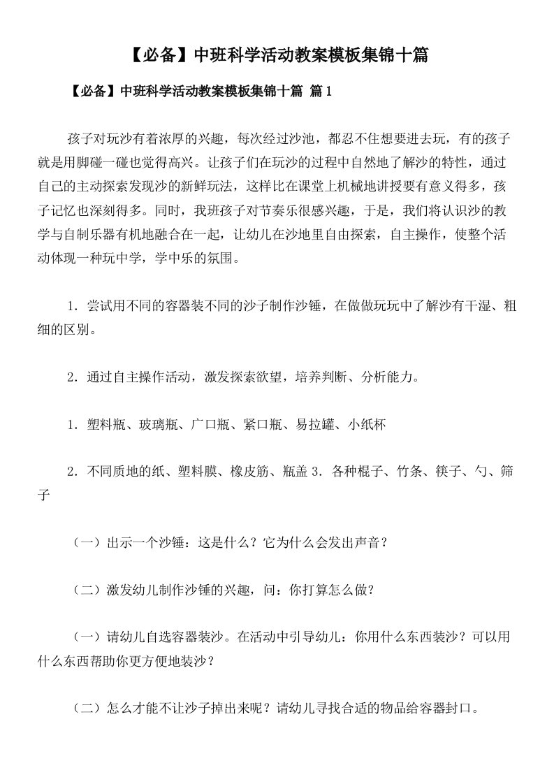 【必备】中班科学活动教案模板集锦十篇