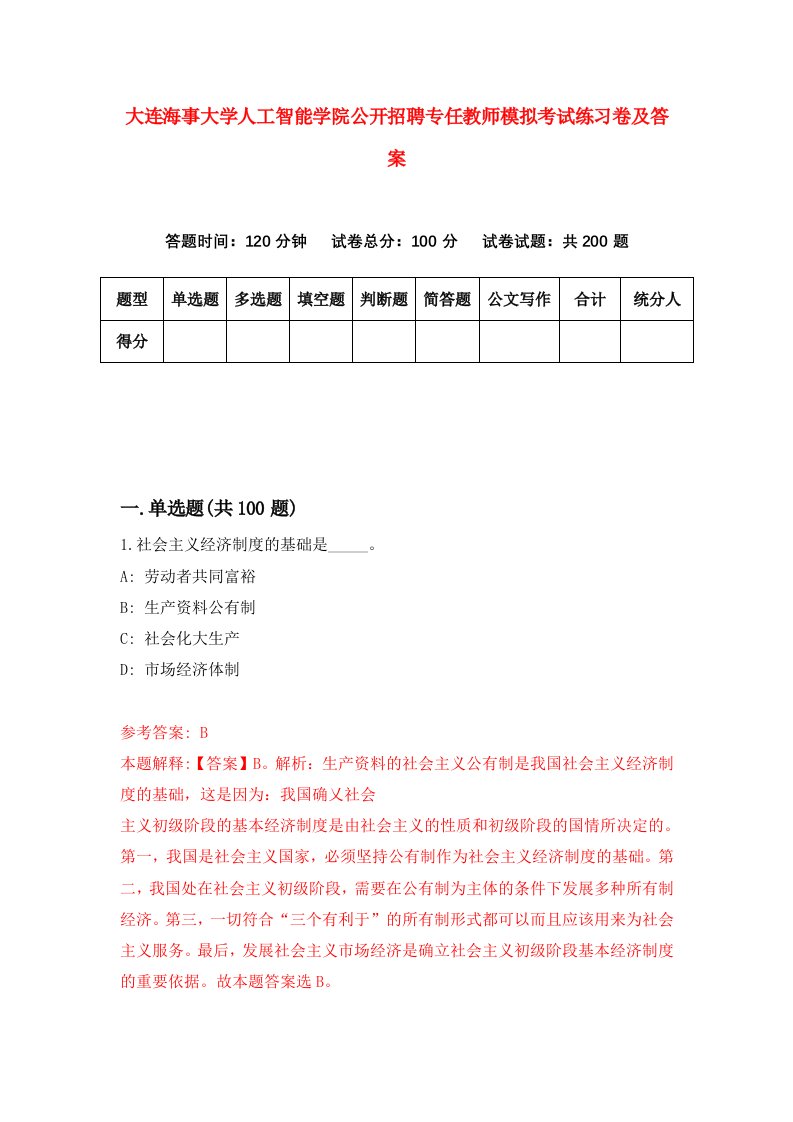 大连海事大学人工智能学院公开招聘专任教师模拟考试练习卷及答案第8期