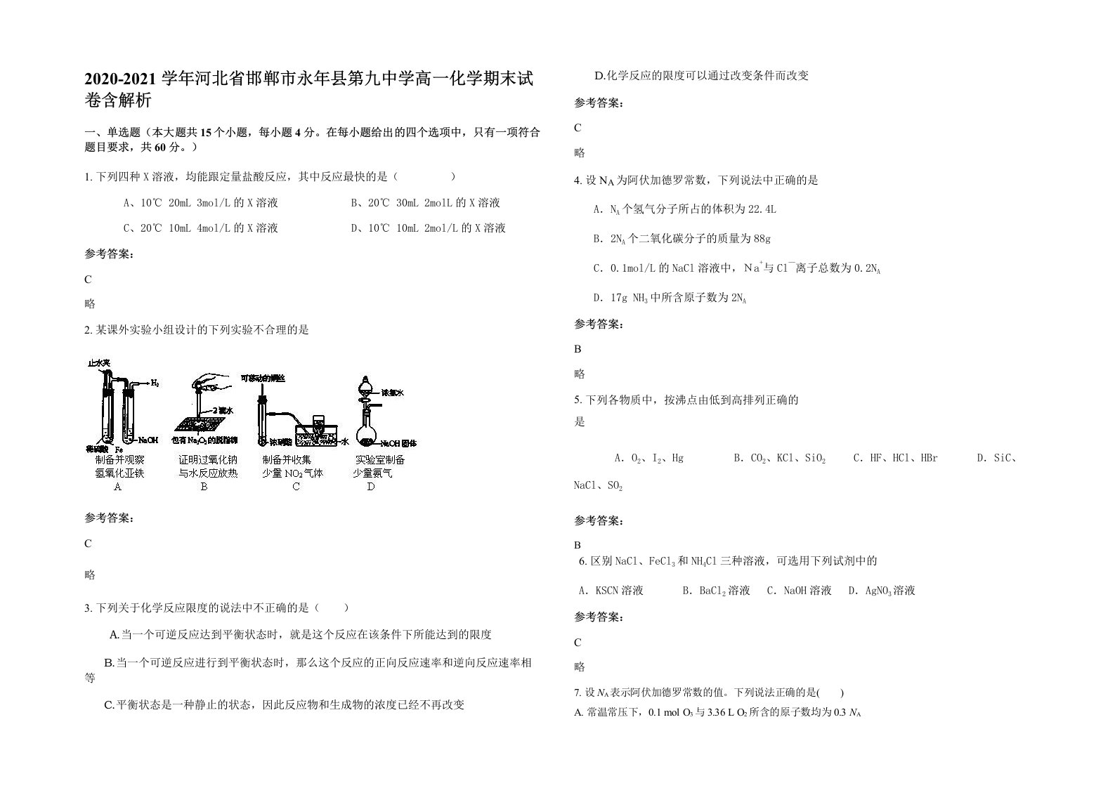 2020-2021学年河北省邯郸市永年县第九中学高一化学期末试卷含解析