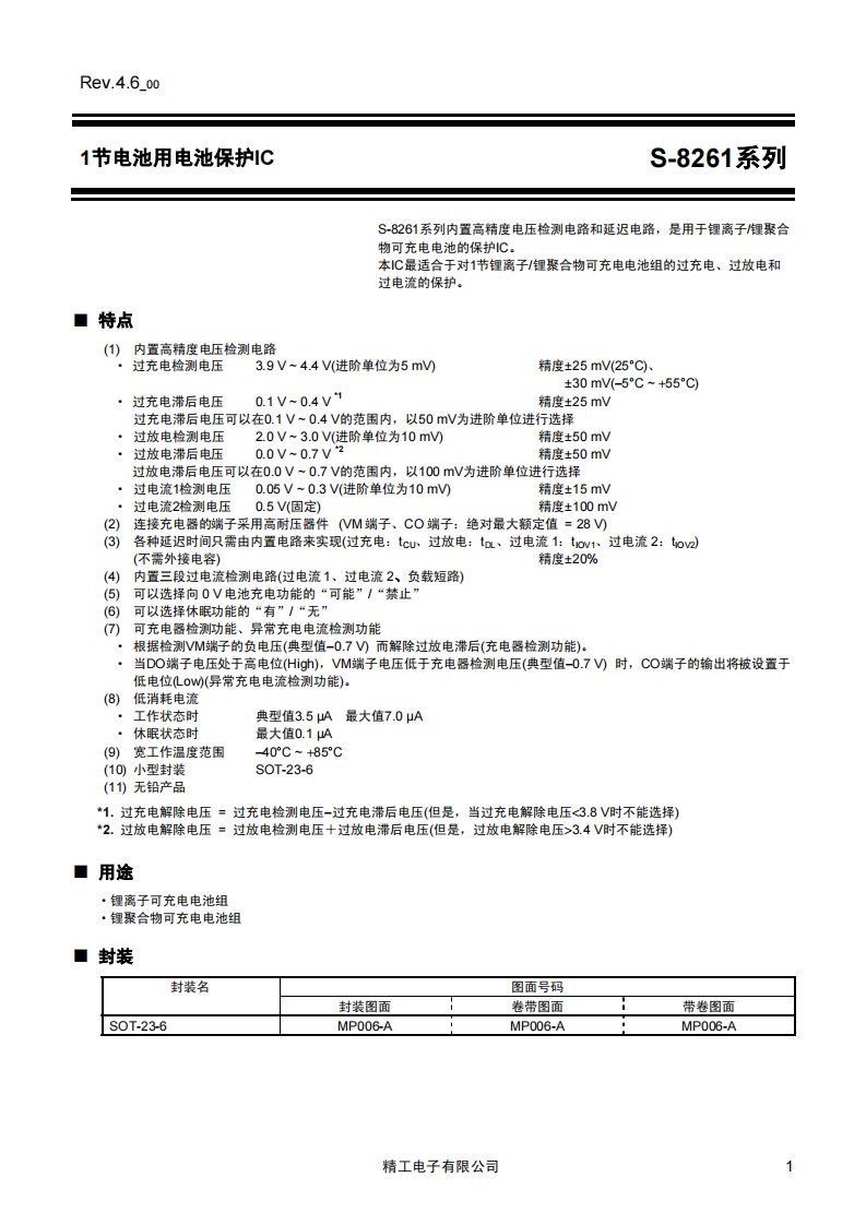 S8261单节锂电保护IC(中文版)