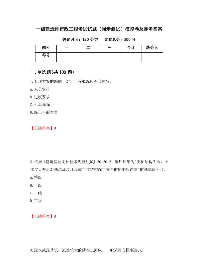 一级建造师市政工程考试试题同步测试模拟卷及参考答案第70套