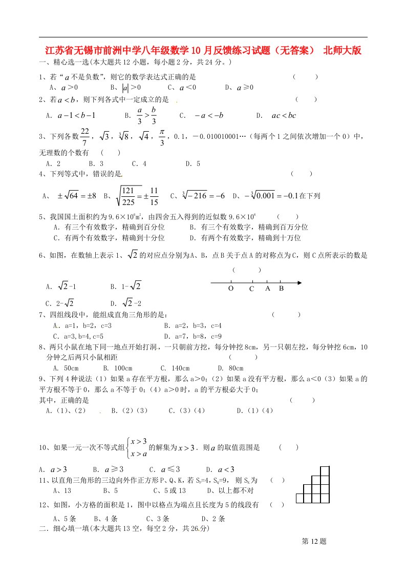 江苏省无锡市前洲中学八级数学10月反馈练习试题（无答案）