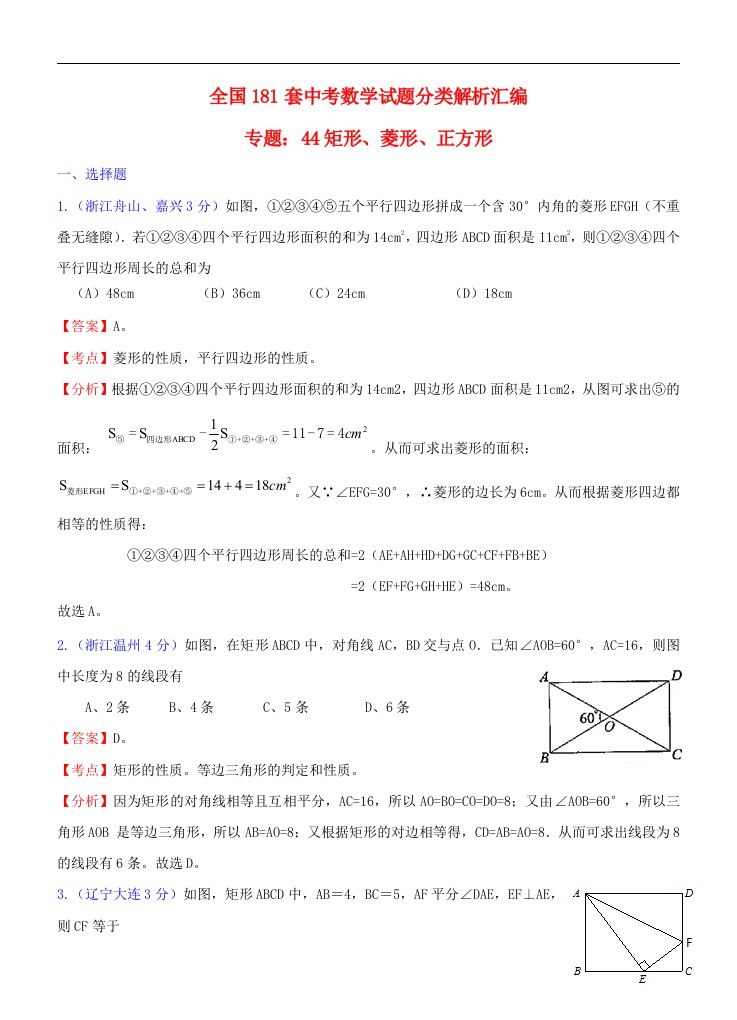 全国181套中考数学试题分类解析汇编