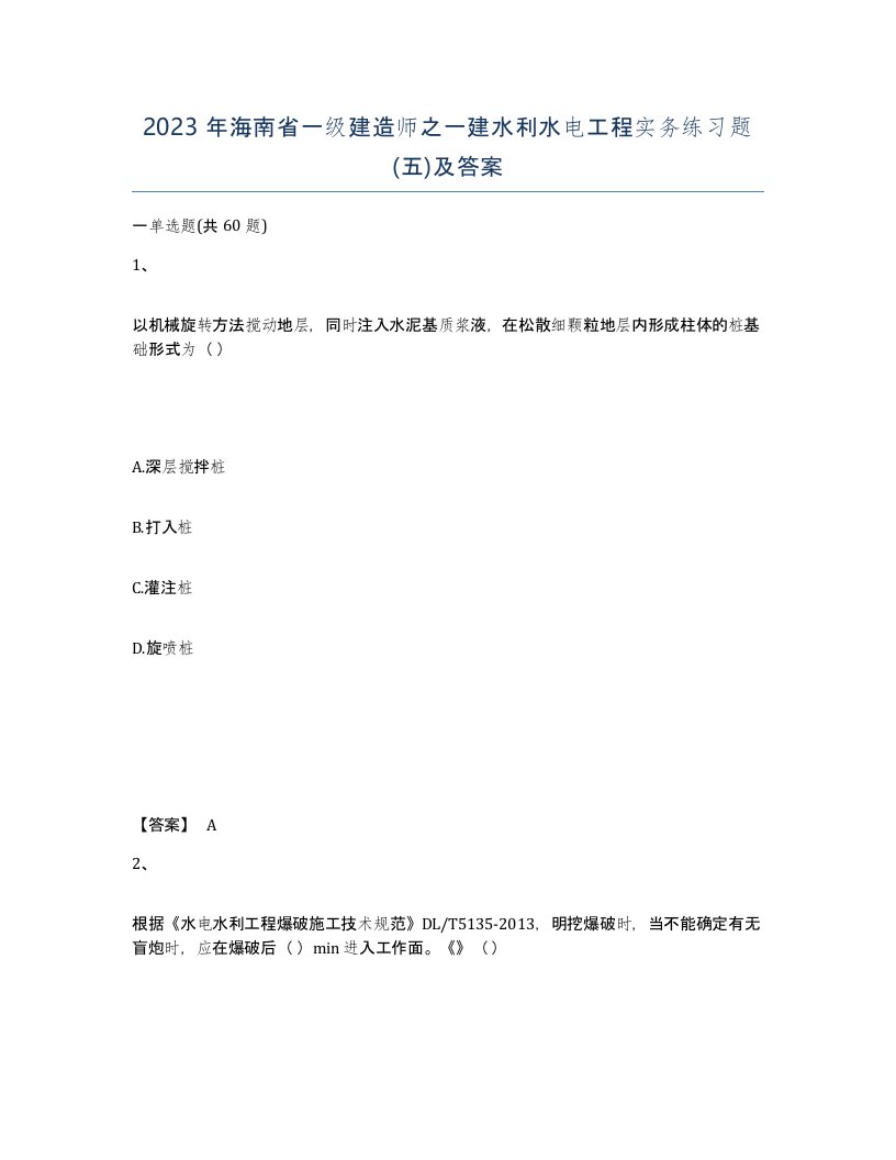 2023年海南省一级建造师之一建水利水电工程实务练习题五及答案