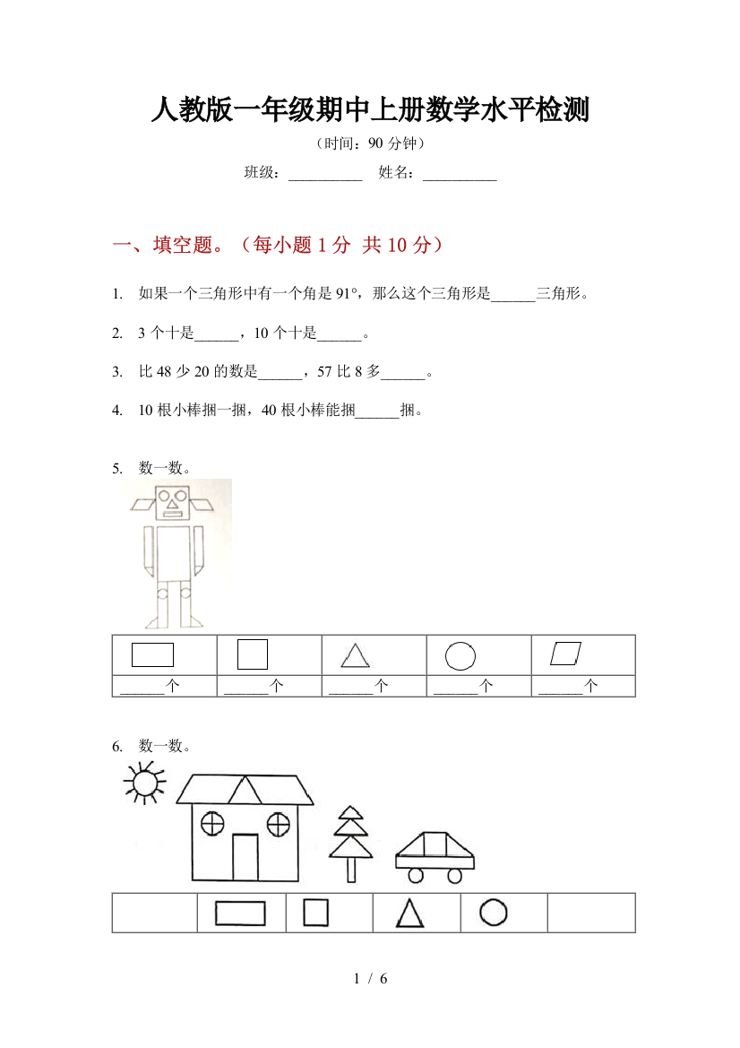 人教版一年级期中上册数学水平检测