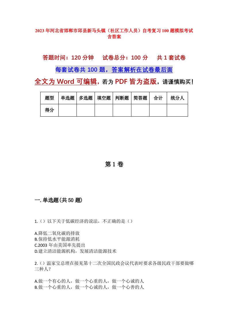 2023年河北省邯郸市邱县新马头镇社区工作人员自考复习100题模拟考试含答案