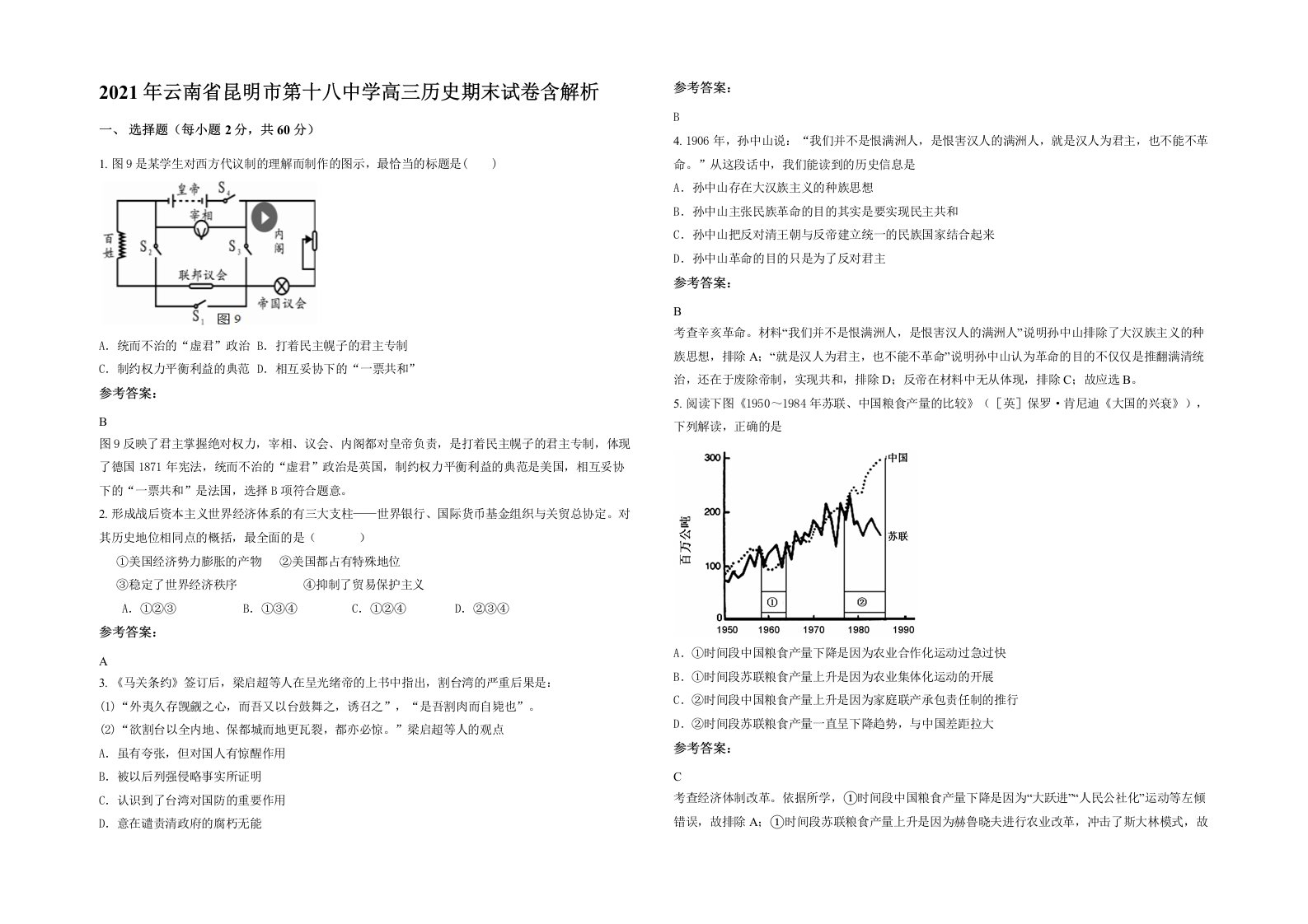 2021年云南省昆明市第十八中学高三历史期末试卷含解析