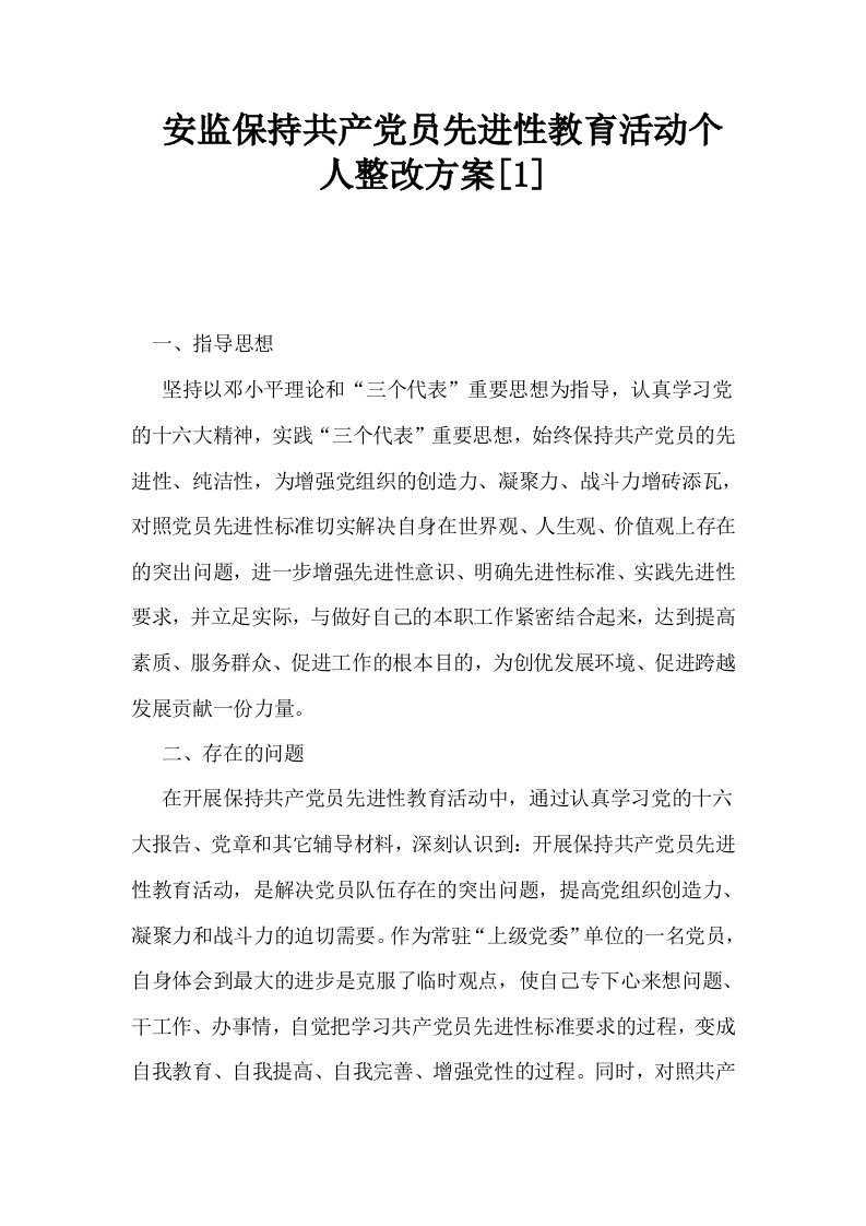 安监保持共产员先进性教育活动个人整改方案1