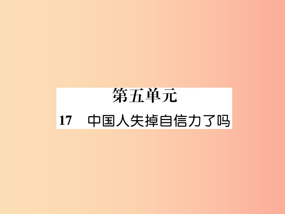 2019年九年级语文上册第五单元17中国人失掉自信力了吗作业课件新人教版