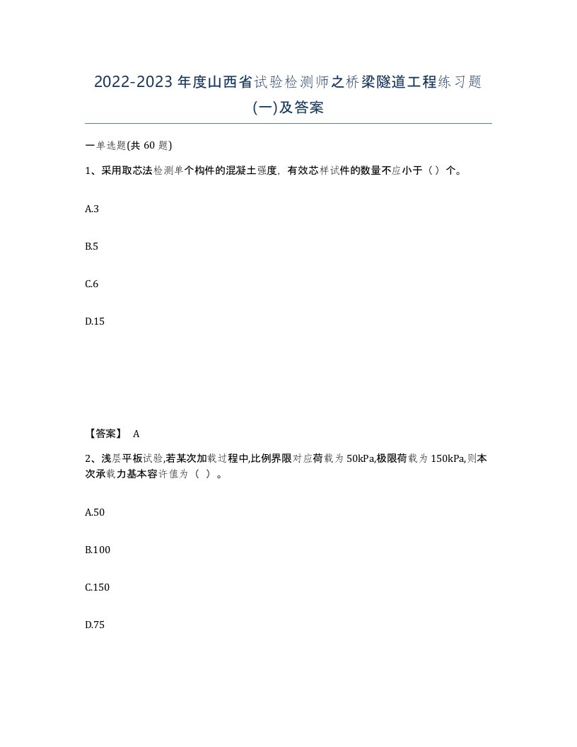 2022-2023年度山西省试验检测师之桥梁隧道工程练习题一及答案