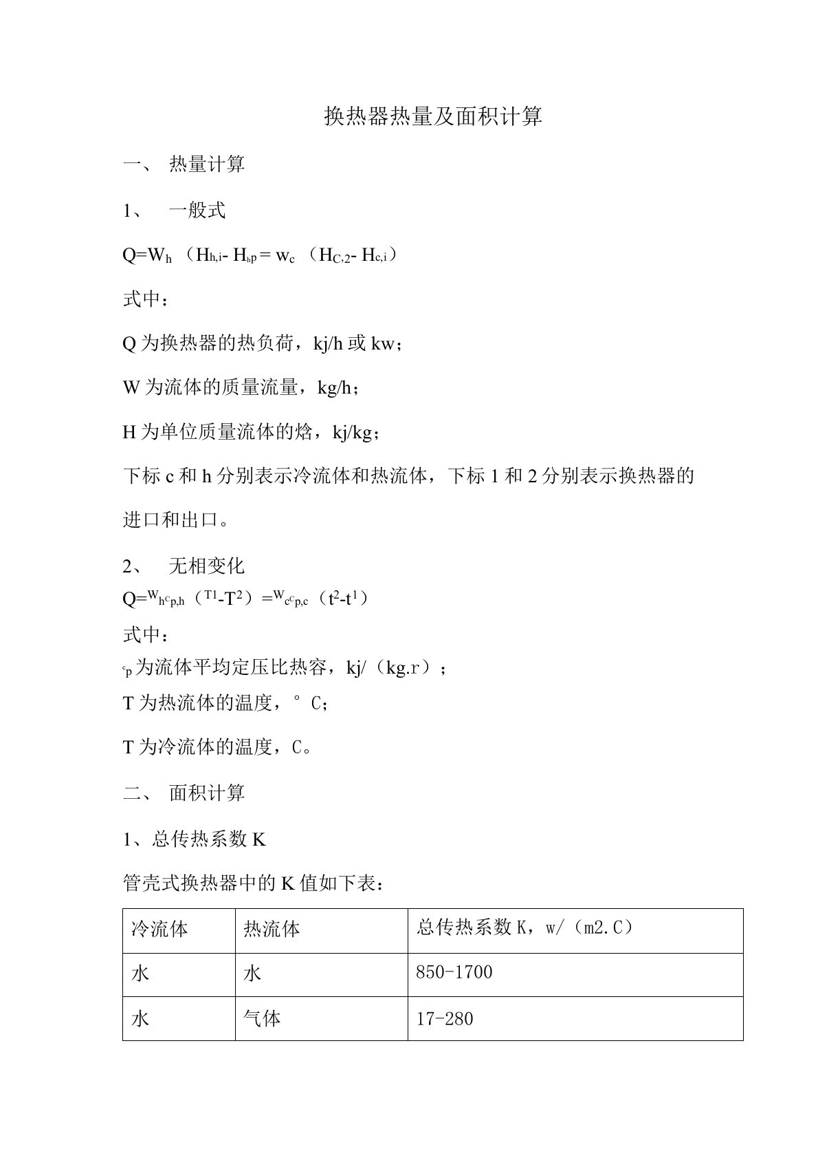 (完整版)换热器热量及面积计算公式