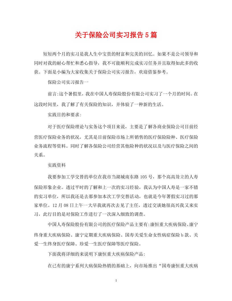 关于保险公司实习报告5篇通用