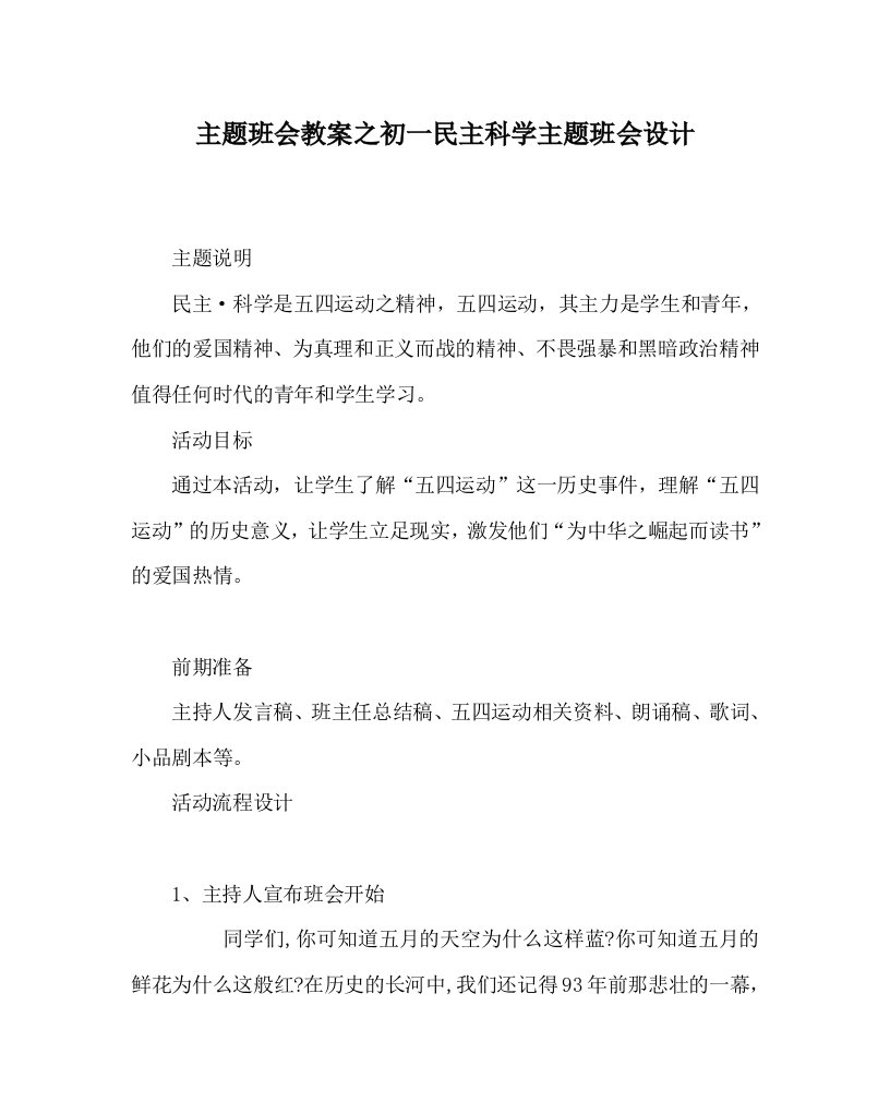 主题班会教案之初一民主科学主题班会设计