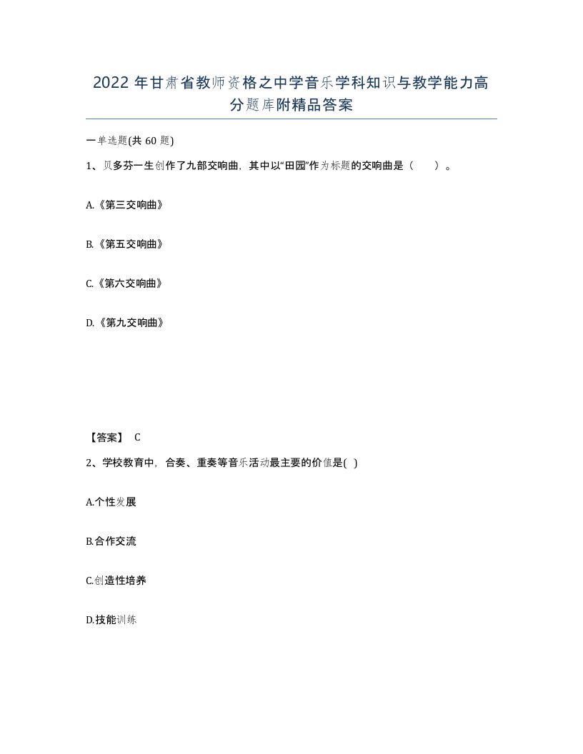 2022年甘肃省教师资格之中学音乐学科知识与教学能力高分题库附答案