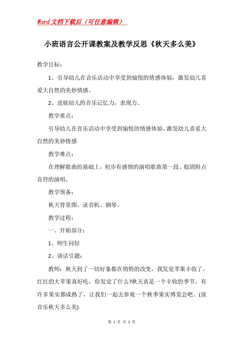 小班语言公开课教案及教学反思秋天多么美