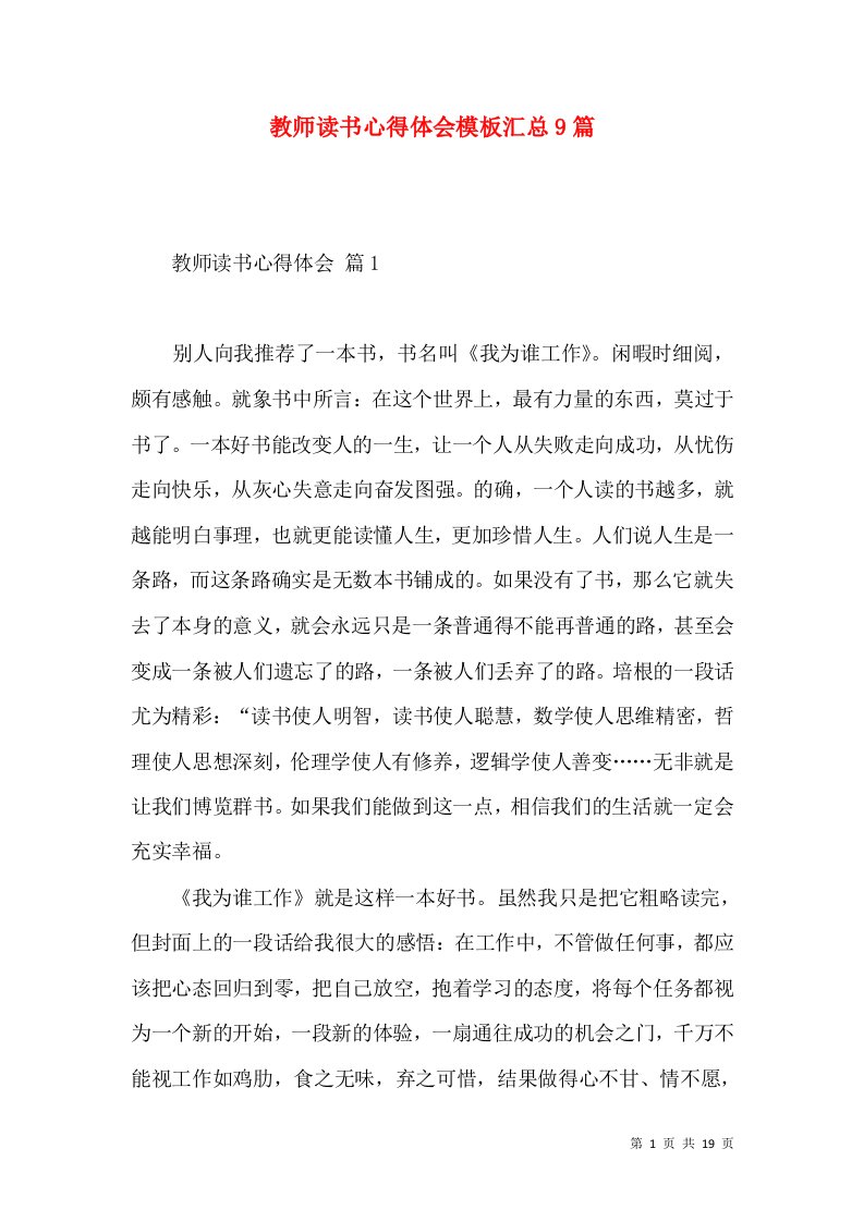 教师读书心得体会模板汇总9篇（一）