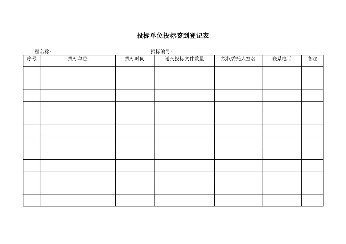 投标单位投标签到登记表