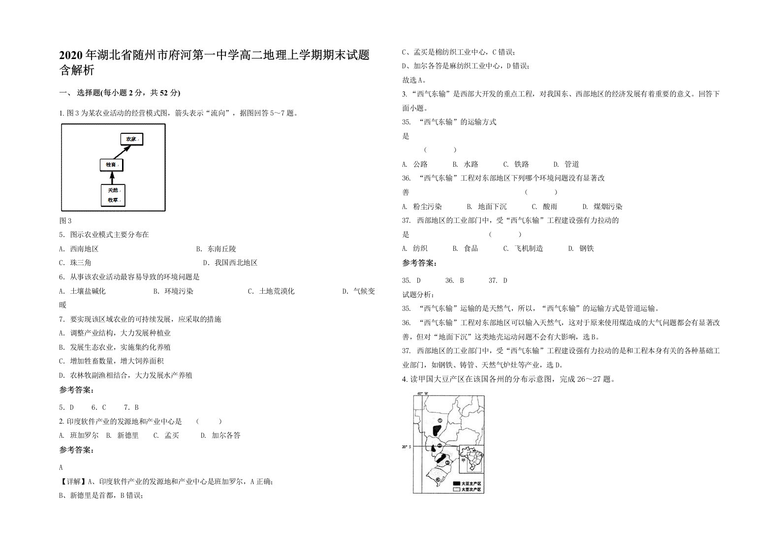 2020年湖北省随州市府河第一中学高二地理上学期期末试题含解析