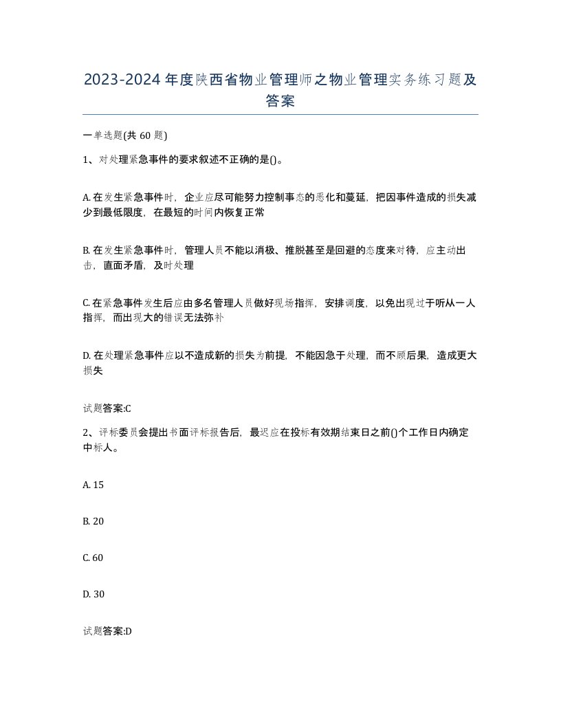 2023-2024年度陕西省物业管理师之物业管理实务练习题及答案