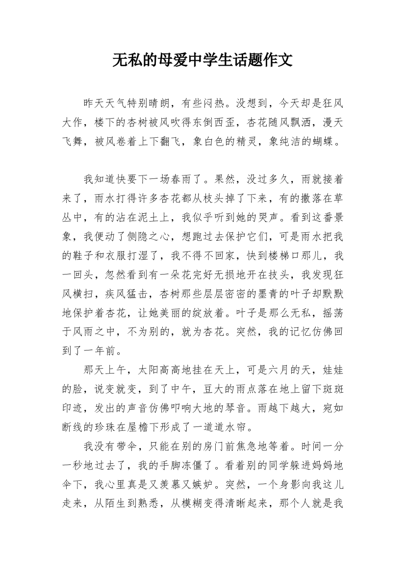 无私的母爱中学生话题作文