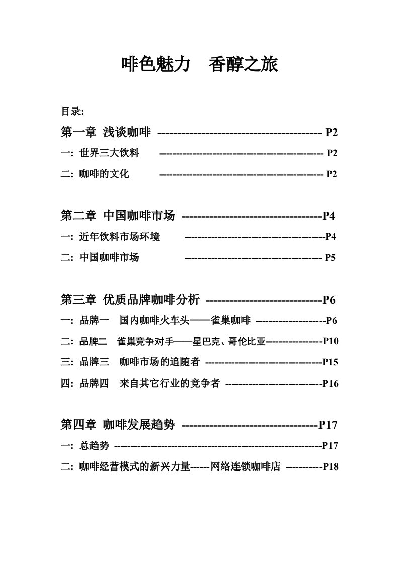 咖啡市场营销作业