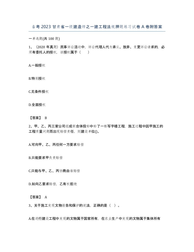 备考2023甘肃省一级建造师之一建工程法规押题练习试卷A卷附答案