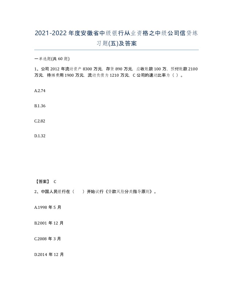 2021-2022年度安徽省中级银行从业资格之中级公司信贷练习题五及答案