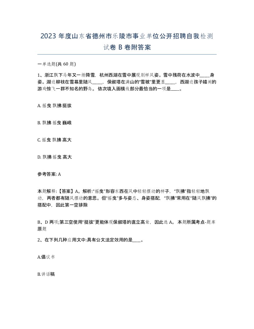 2023年度山东省德州市乐陵市事业单位公开招聘自我检测试卷B卷附答案