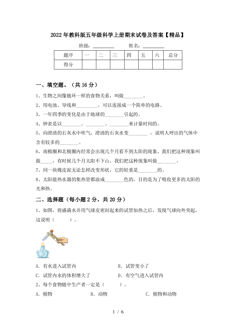 2022年教科版五年级科学上册期末试卷及答案【精品】