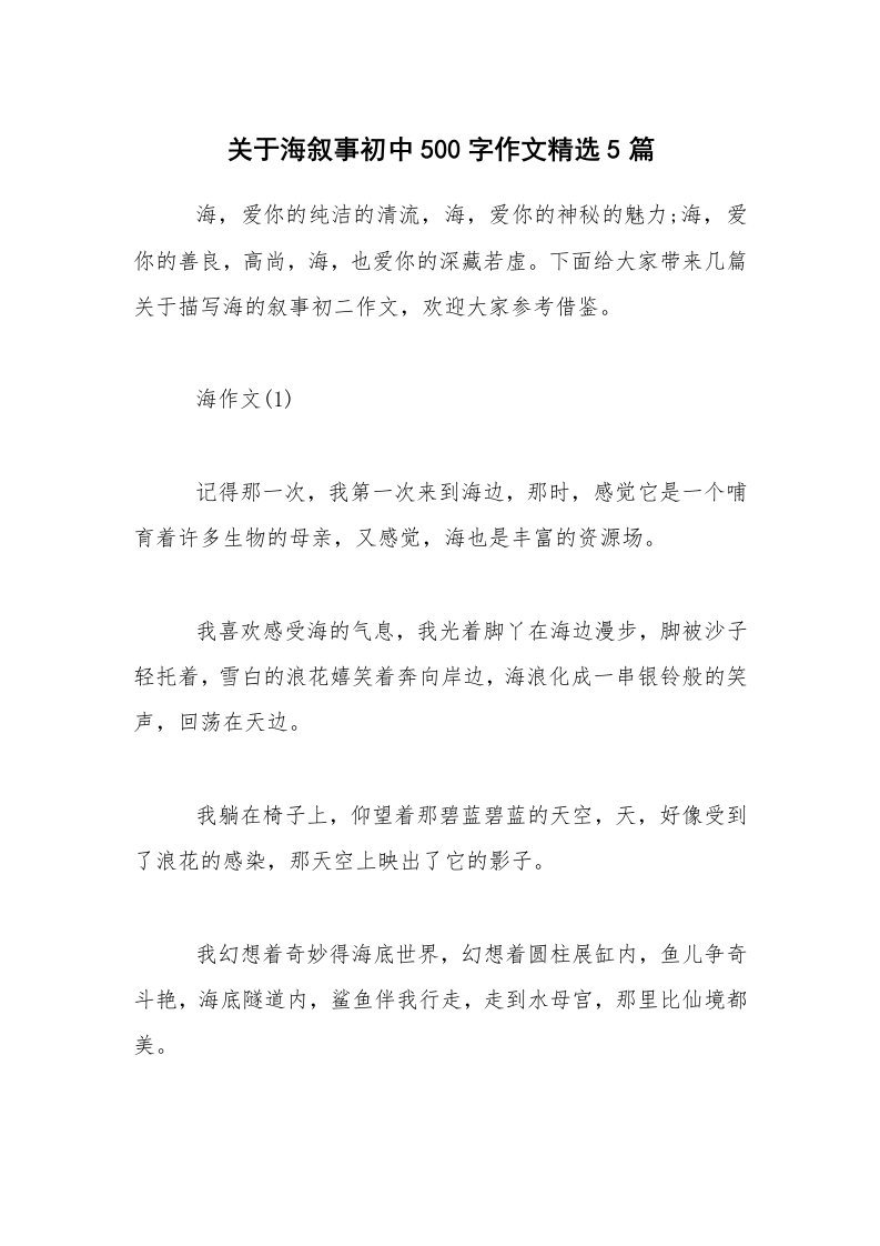 关于海叙事初中500字作文精选5篇