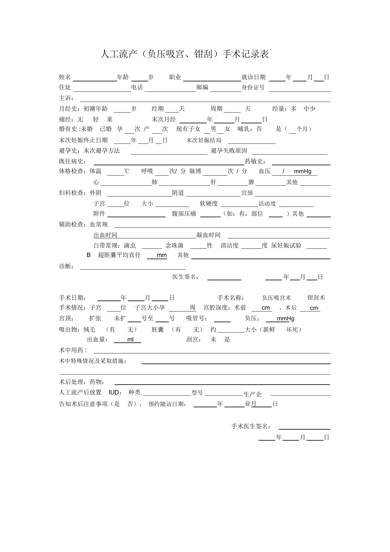 人工流产手术记录表格