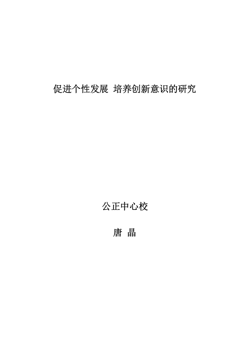 论文促进个性发展培养创新意识的研究